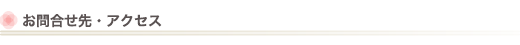 お問合せ先・アクセス